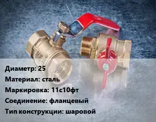 Кран металлический 25 сталь 11с10фт фланцевый шаровой